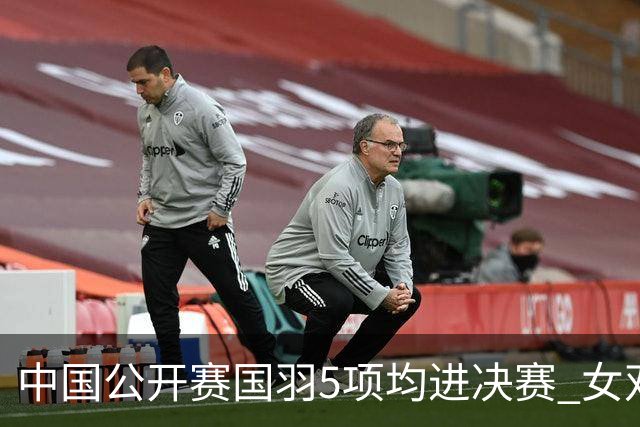 中国公开赛国羽5项均进决赛 女双提前包揽冠亚军