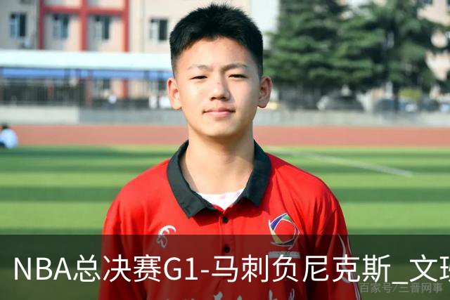 NBA总决赛G1-马刺负尼克斯 文班26+12布伦森30分